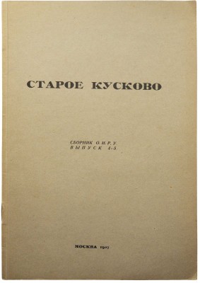 Два выпуска сборника Общества изучения русской усадьбы: